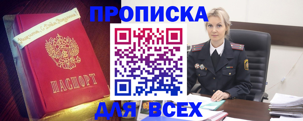 купить прописку в Хасавюрте